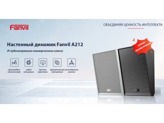 Fanvil A212: идеальный настенный динамик для любых помещений.